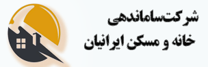 شرکت ساماندهی خانه و مسکن ایرانیان