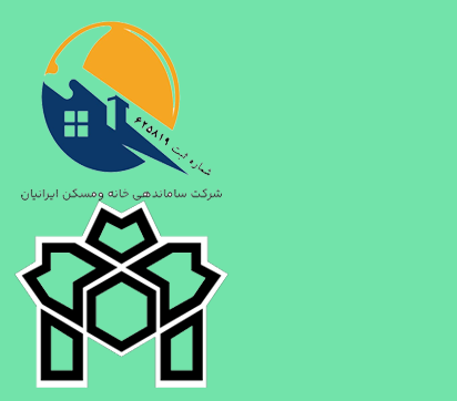 ثبت نام در دوره های آموزشی شرکت ساماندهی خانه و مسکن ایرانیان