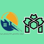 ثبت نام در دوره های آموزشی شرکت ساماندهی خانه و مسکن ایرانیان