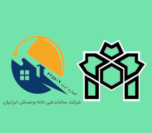 ثبت نام در دوره های آموزشی شرکت ساماندهی خانه و مسکن ایرانیان