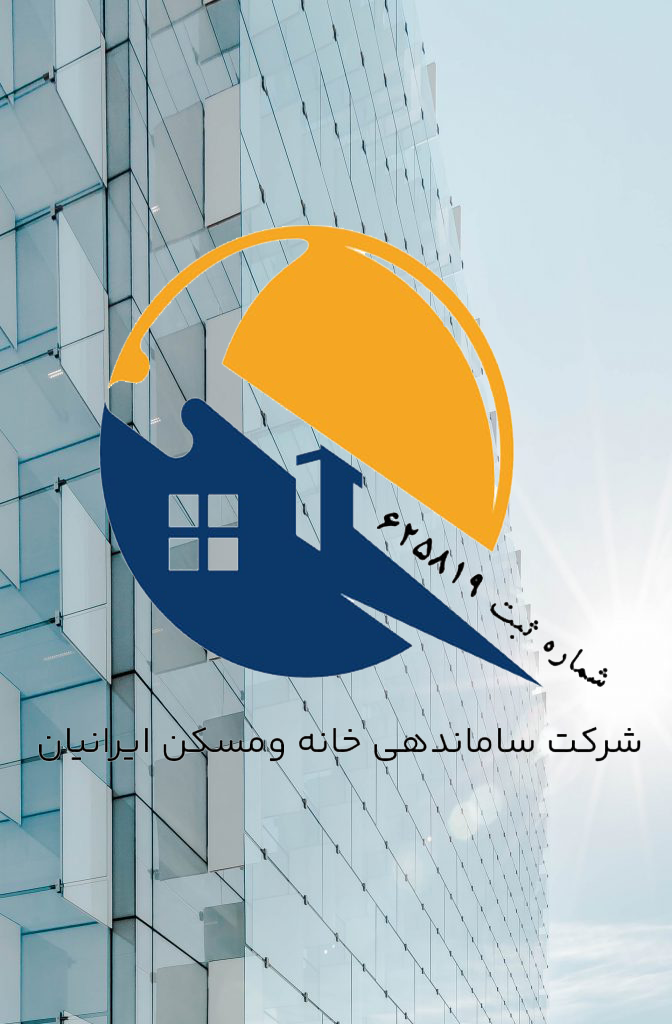درباره شرکت ساماندهی خانه و مسکن ایرانیان